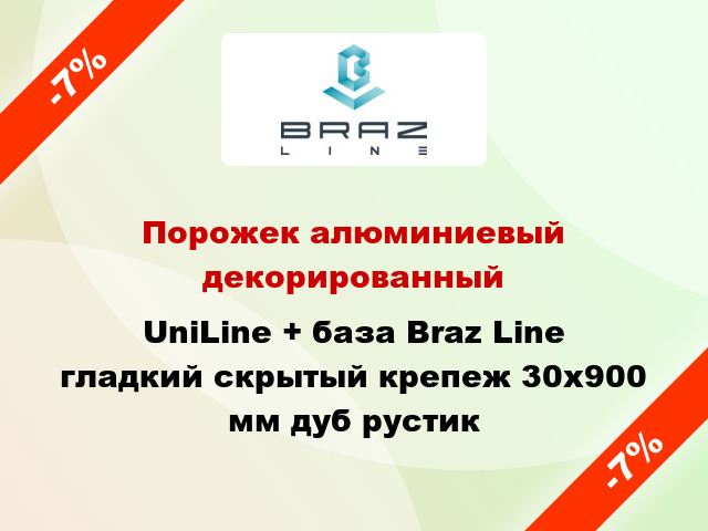 Порожек алюминиевый декорированный UniLine + база Braz Line гладкий скрытый крепеж 30x900 мм дуб рустик