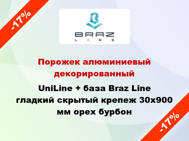 Порожек алюминиевый декорированный UniLine + база Braz Line гладкий скрытый крепеж 30x900 мм орех бурбон