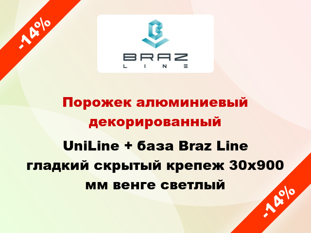 Порожек алюминиевый декорированный UniLine + база Braz Line гладкий скрытый крепеж 30x900 мм венге светлый