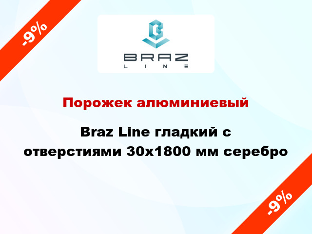 Порожек алюминиевый Braz Line гладкий с отверстиями 30x1800 мм серебро