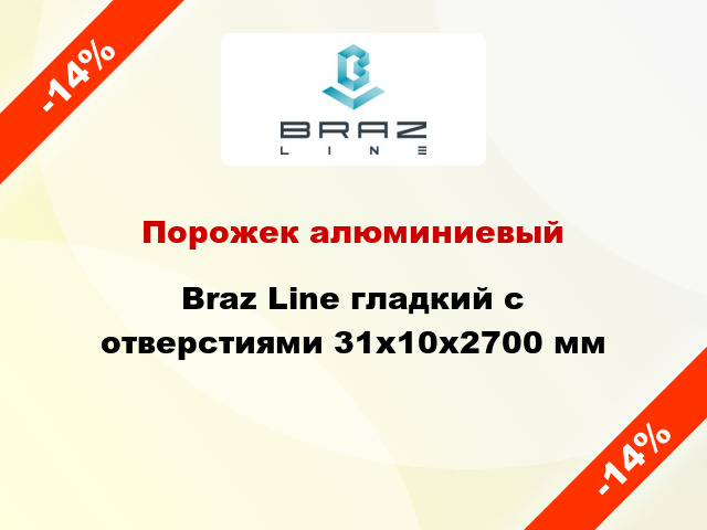 Порожек алюминиевый Braz Line гладкий с отверстиями 31x10x2700 мм