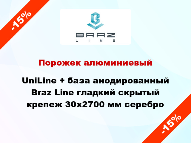 Порожек алюминиевый UniLine + база анодированный Braz Line гладкий скрытый крепеж 30x2700 мм серебро