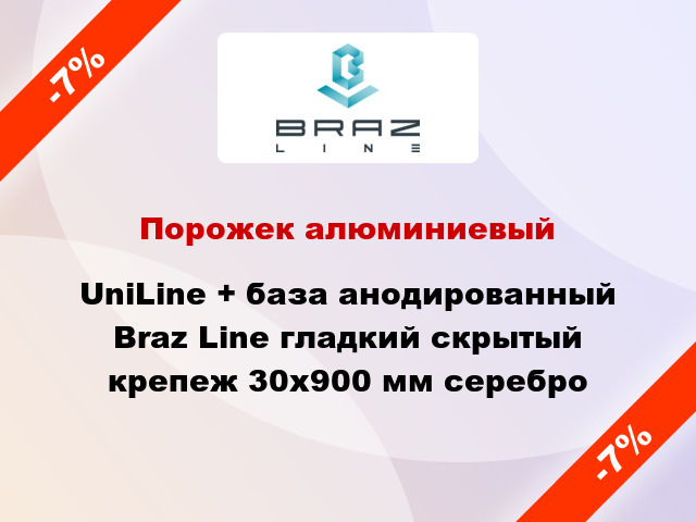 Порожек алюминиевый UniLine + база анодированный Braz Line гладкий скрытый крепеж 30x900 мм серебро