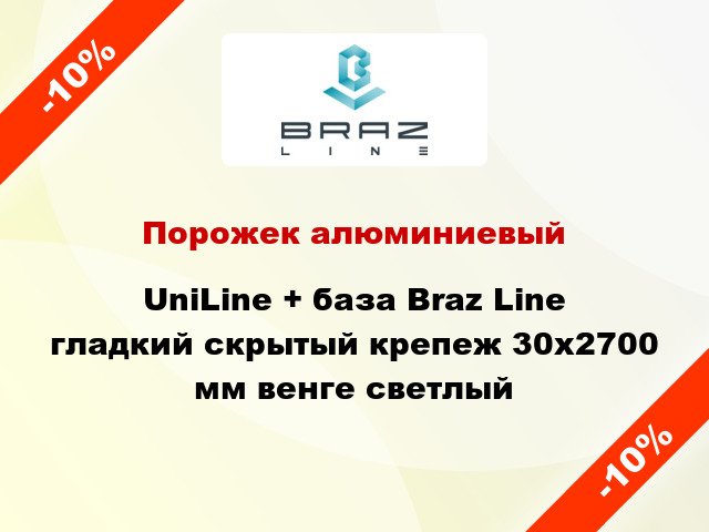 Порожек алюминиевый UniLine + база Braz Line гладкий скрытый крепеж 30x2700 мм венге светлый