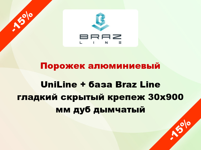 Порожек алюминиевый UniLine + база Braz Line гладкий скрытый крепеж 30x900 мм дуб дымчатый