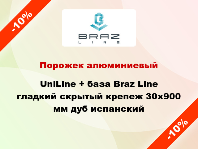 Порожек алюминиевый UniLine + база Braz Line гладкий скрытый крепеж 30x900 мм дуб испанский