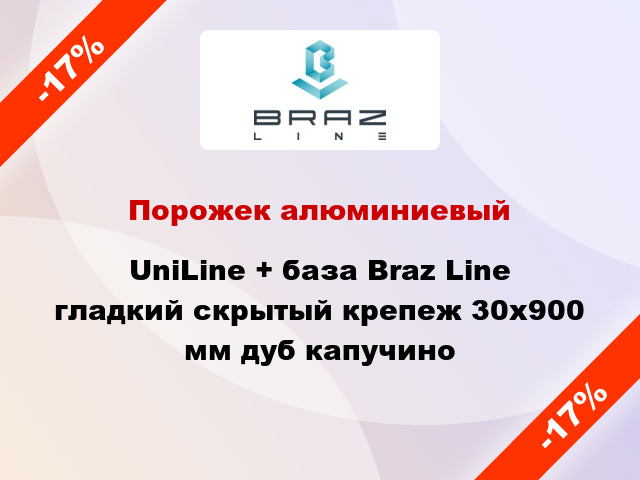 Порожек алюминиевый UniLine + база Braz Line гладкий скрытый крепеж 30x900 мм дуб капучино