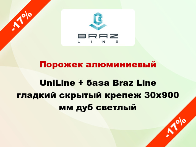 Порожек алюминиевый UniLine + база Braz Line гладкий скрытый крепеж 30x900 мм дуб светлый