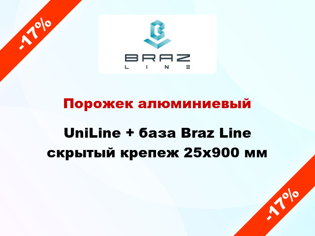 Порожек алюминиевый UniLine + база Braz Line скрытый крепеж 25x900 мм