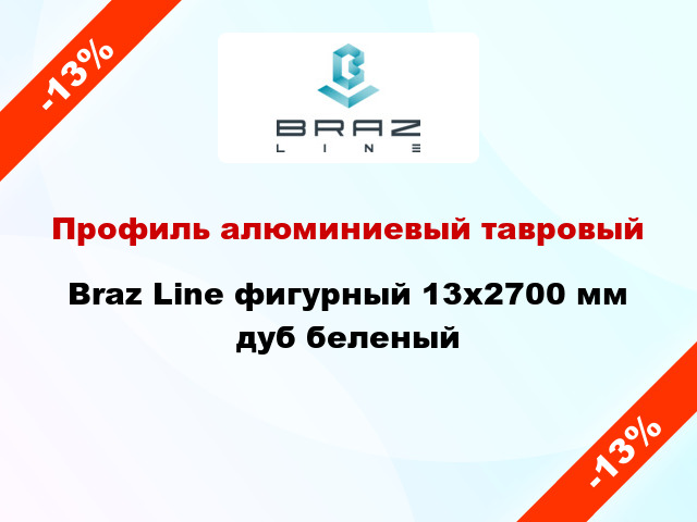 Профиль алюминиевый тавровый Braz Line фигурный 13x2700 мм дуб беленый