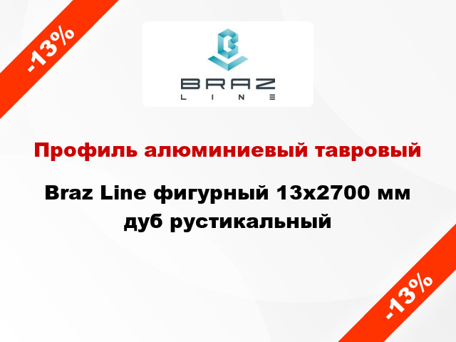 Профиль алюминиевый тавровый Braz Line фигурный 13x2700 мм дуб рустикальный