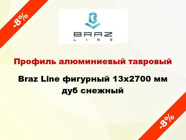 Профиль алюминиевый тавровый Braz Line фигурный 13x2700 мм дуб снежный