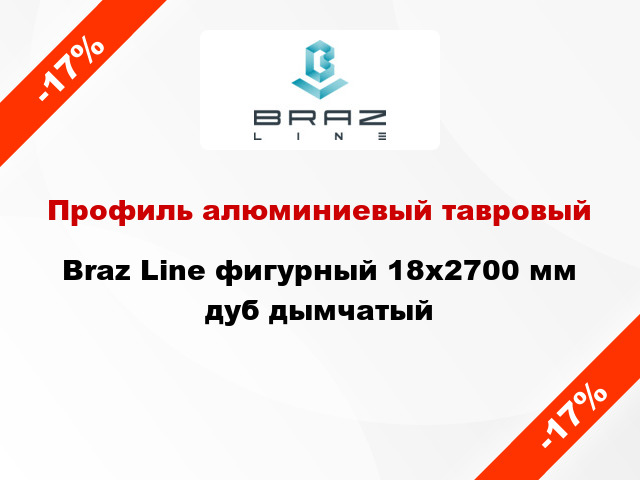 Профиль алюминиевый тавровый Braz Line фигурный 18x2700 мм дуб дымчатый