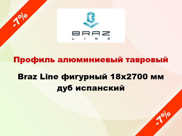 Профиль алюминиевый тавровый Braz Line фигурный 18x2700 мм дуб испанский