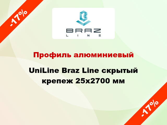 Профиль алюминиевый UniLine Braz Line скрытый крепеж 25x2700 мм