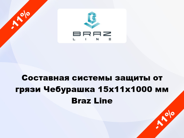 Составная системы защиты от грязи Чебурашка 15х11x1000 мм Braz Line