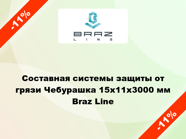 Составная системы защиты от грязи Чебурашка 15х11x3000 мм Braz Line