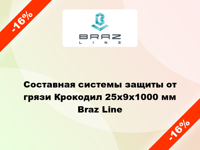 Составная системы защиты от грязи Крокодил 25х9х1000 мм Braz Line