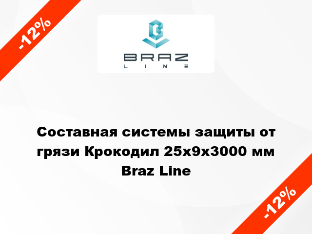 Составная системы защиты от грязи Крокодил 25х9x3000 мм Braz Line