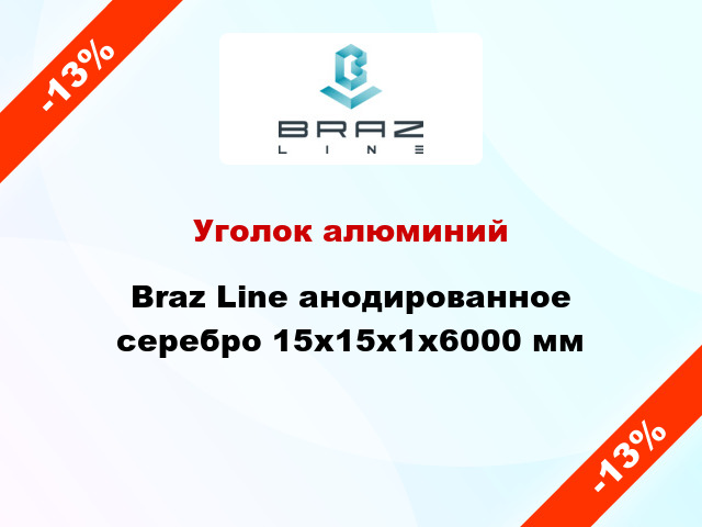 Уголок алюминий Braz Line анодированное серебро 15x15x1x6000 мм