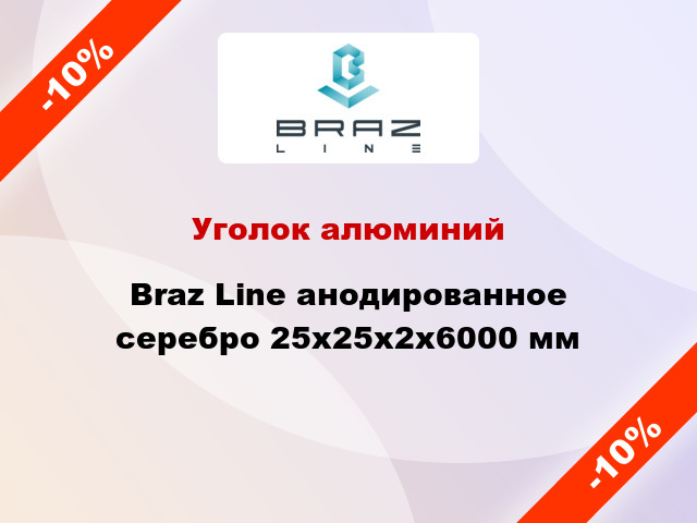 Уголок алюминий Braz Line анодированное серебро 25x25x2x6000 мм