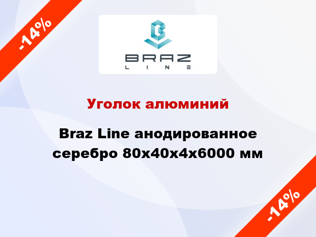 Уголок алюминий Braz Line анодированное серебро 80x40x4x6000 мм