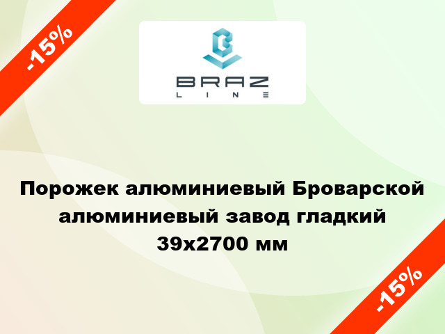 Порожек алюминиевый Броварской алюминиевый завод гладкий 39x2700 мм