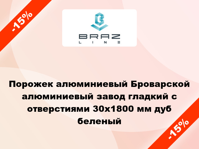 Порожек алюминиевый Броварской алюминиевый завод гладкий с отверстиями 30x1800 мм дуб беленый