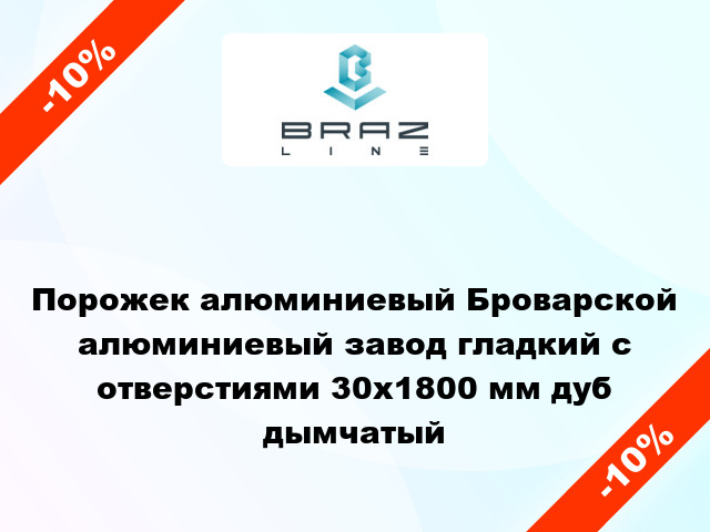 Порожек алюминиевый Броварской алюминиевый завод гладкий с отверстиями 30x1800 мм дуб дымчатый