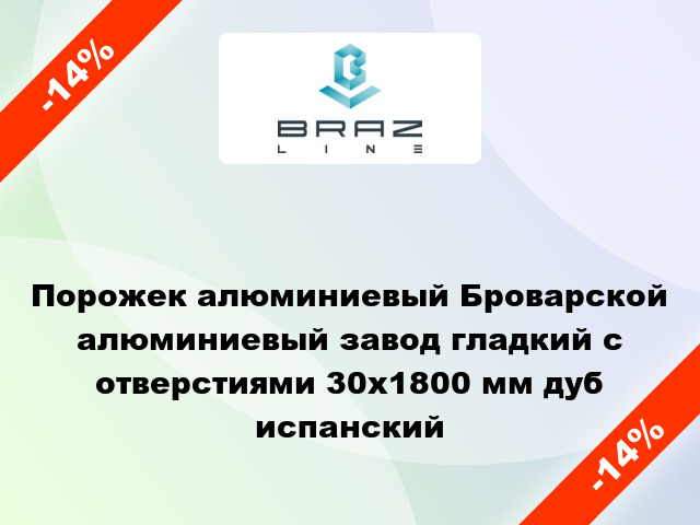 Порожек алюминиевый Броварской алюминиевый завод гладкий с отверстиями 30x1800 мм дуб испанский