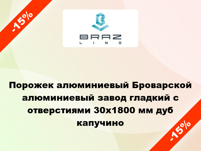 Порожек алюминиевый Броварской алюминиевый завод гладкий с отверстиями 30x1800 мм дуб капучино