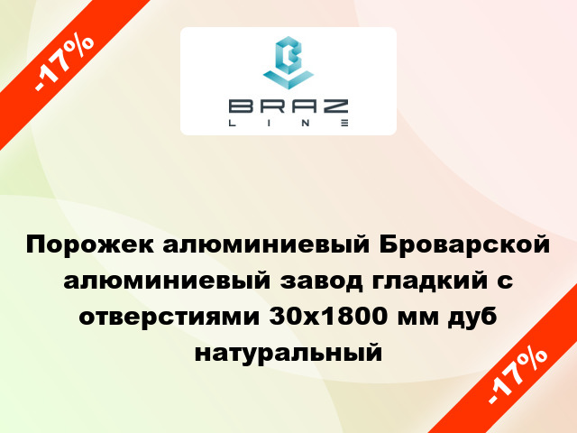 Порожек алюминиевый Броварской алюминиевый завод гладкий с отверстиями 30x1800 мм дуб натуральный