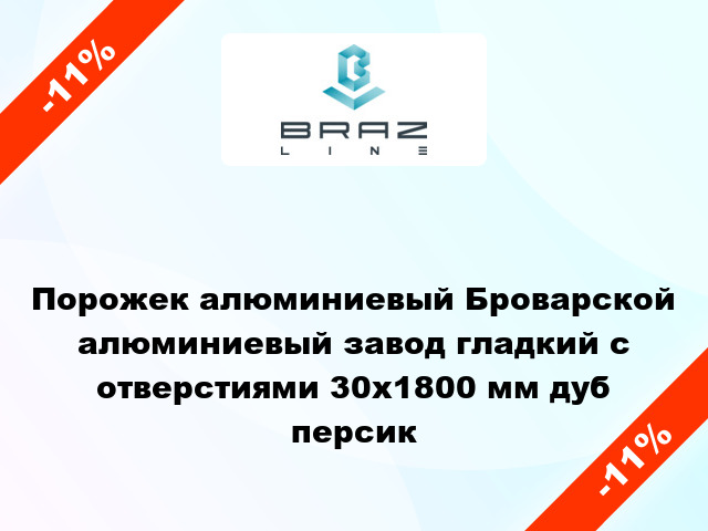 Порожек алюминиевый Броварской алюминиевый завод гладкий с отверстиями 30x1800 мм дуб персик