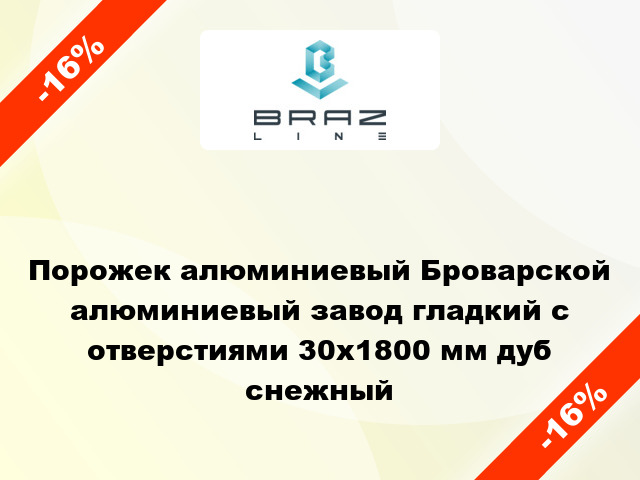 Порожек алюминиевый Броварской алюминиевый завод гладкий с отверстиями 30x1800 мм дуб снежный