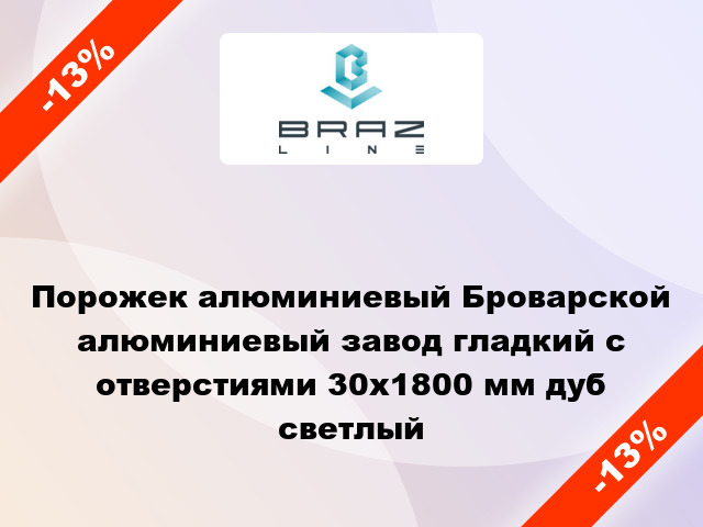 Порожек алюминиевый Броварской алюминиевый завод гладкий с отверстиями 30x1800 мм дуб светлый