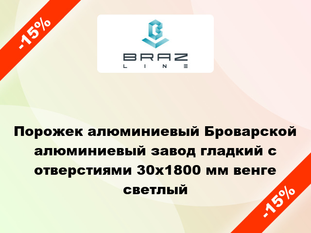 Порожек алюминиевый Броварской алюминиевый завод гладкий с отверстиями 30x1800 мм венге светлый