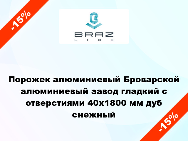 Порожек алюминиевый Броварской алюминиевый завод гладкий с отверстиями 40x1800 мм дуб снежный