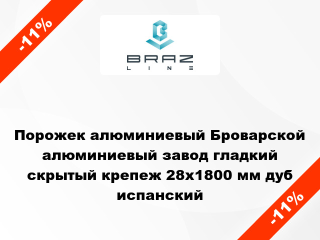 Порожек алюминиевый Броварской алюминиевый завод гладкий скрытый крепеж 28x1800 мм дуб испанский