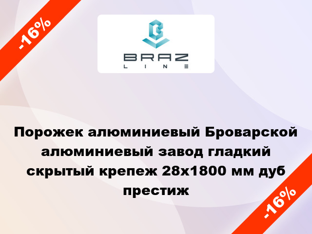 Порожек алюминиевый Броварской алюминиевый завод гладкий скрытый крепеж 28x1800 мм дуб престиж