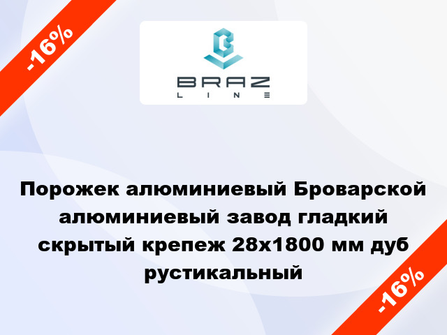 Порожек алюминиевый Броварской алюминиевый завод гладкий скрытый крепеж 28x1800 мм дуб рустикальный