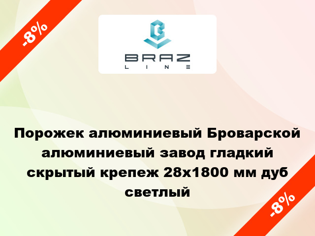 Порожек алюминиевый Броварской алюминиевый завод гладкий скрытый крепеж 28x1800 мм дуб светлый