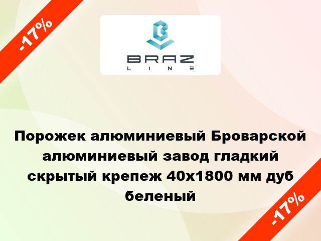 Порожек алюминиевый Броварской алюминиевый завод гладкий скрытый крепеж 40x1800 мм дуб беленый