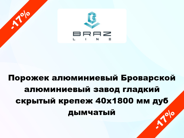 Порожек алюминиевый Броварской алюминиевый завод гладкий скрытый крепеж 40x1800 мм дуб дымчатый