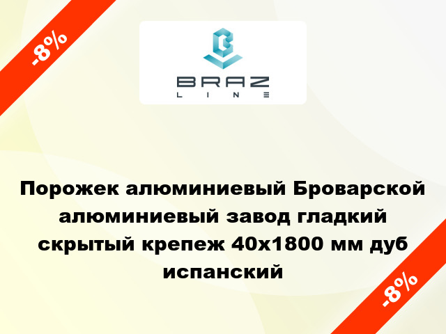 Порожек алюминиевый Броварской алюминиевый завод гладкий скрытый крепеж 40x1800 мм дуб испанский