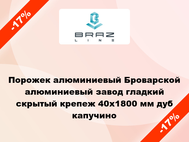 Порожек алюминиевый Броварской алюминиевый завод гладкий скрытый крепеж 40x1800 мм дуб капучино