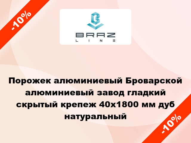 Порожек алюминиевый Броварской алюминиевый завод гладкий скрытый крепеж 40x1800 мм дуб натуральный