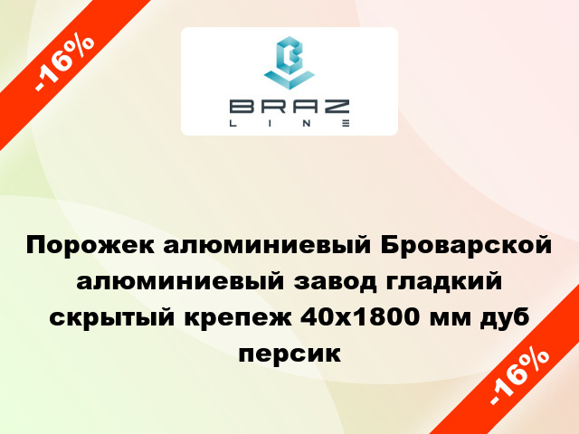 Порожек алюминиевый Броварской алюминиевый завод гладкий скрытый крепеж 40x1800 мм дуб персик