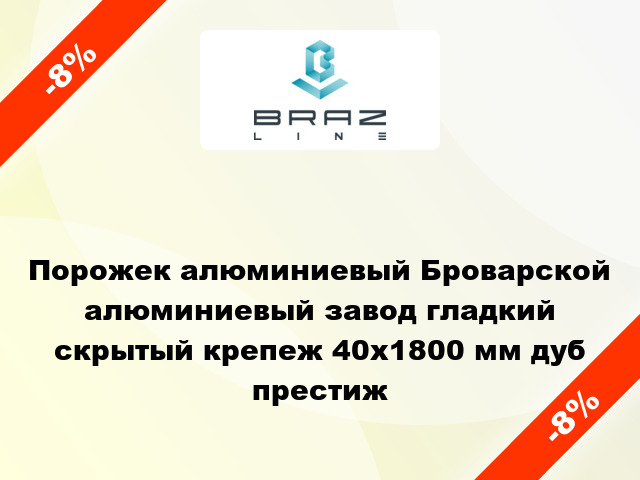 Порожек алюминиевый Броварской алюминиевый завод гладкий скрытый крепеж 40x1800 мм дуб престиж