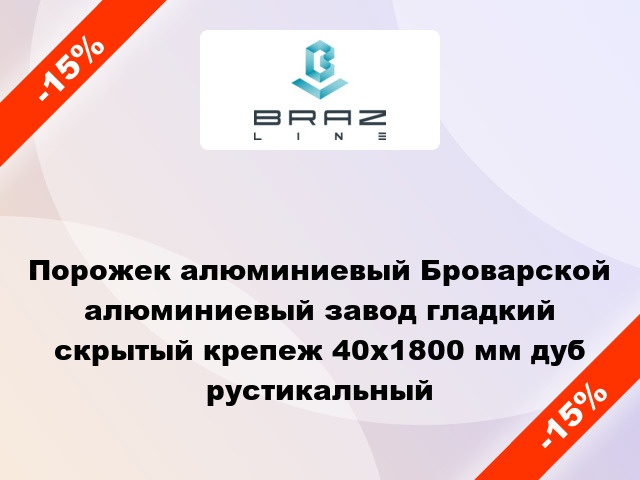 Порожек алюминиевый Броварской алюминиевый завод гладкий скрытый крепеж 40x1800 мм дуб рустикальный