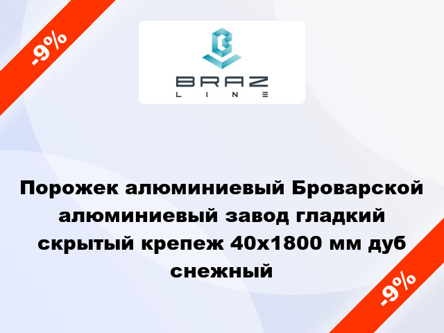 Порожек алюминиевый Броварской алюминиевый завод гладкий скрытый крепеж 40x1800 мм дуб снежный